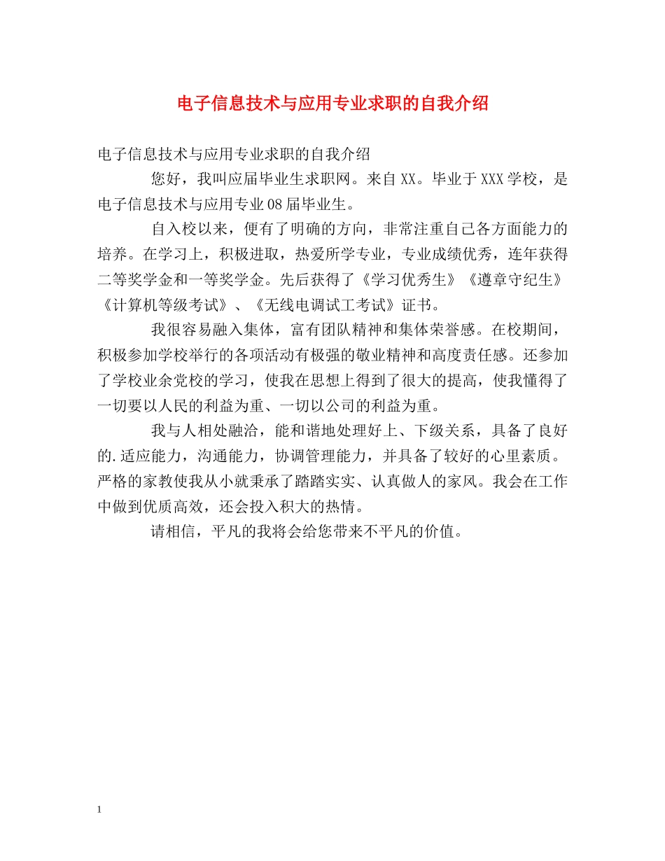 电子信息技术与应用专业求职的自我介绍 _第1页