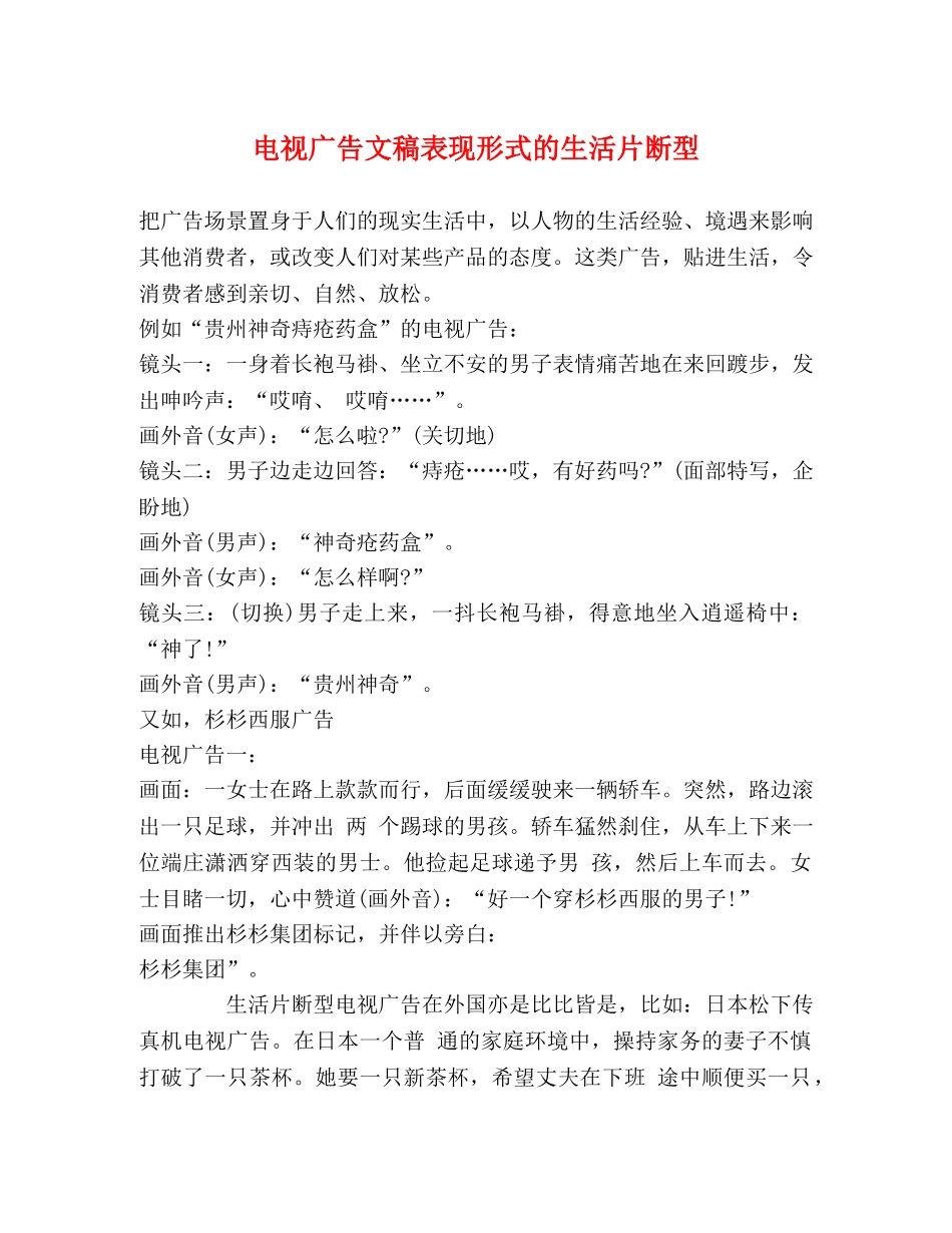 电视广告文稿表现形式的生活片断型 _第1页