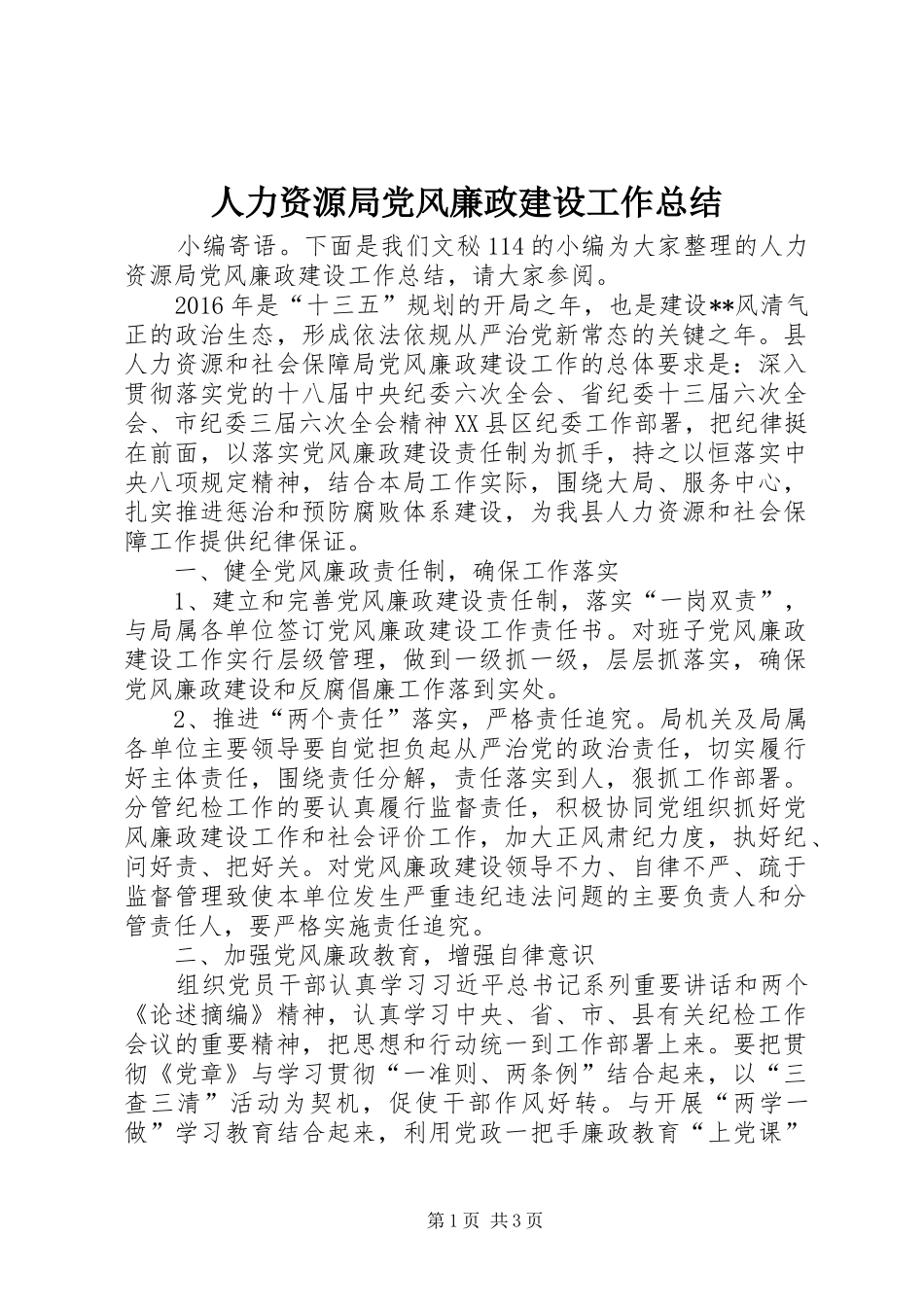 人力资源局党风廉政建设工作总结_第1页