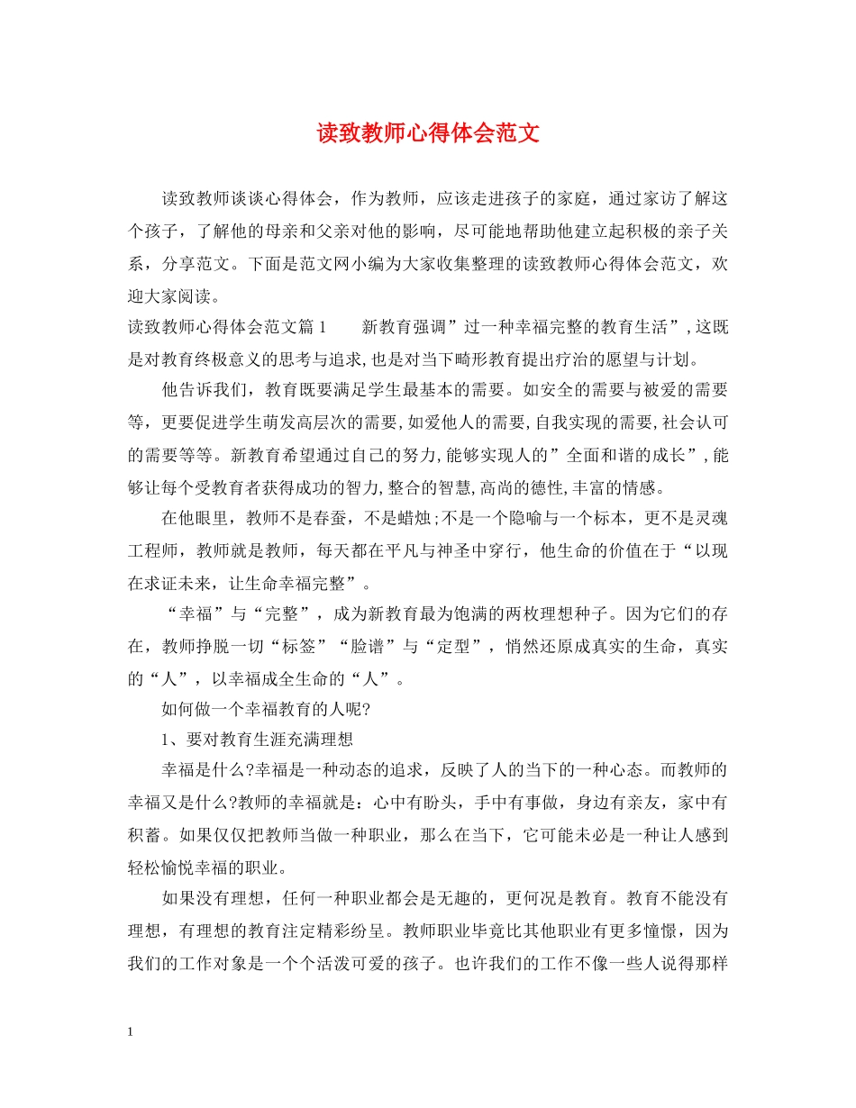 读致教师心得体会范文 _第1页