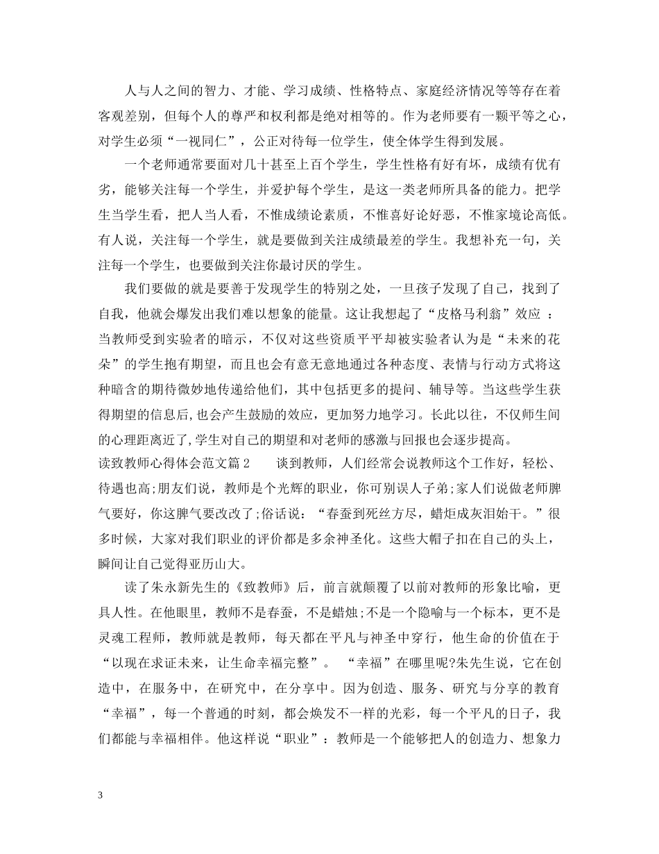 读致教师心得体会范文 _第3页