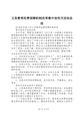 义务教育经费保障机制改革集中宣传月活动总结