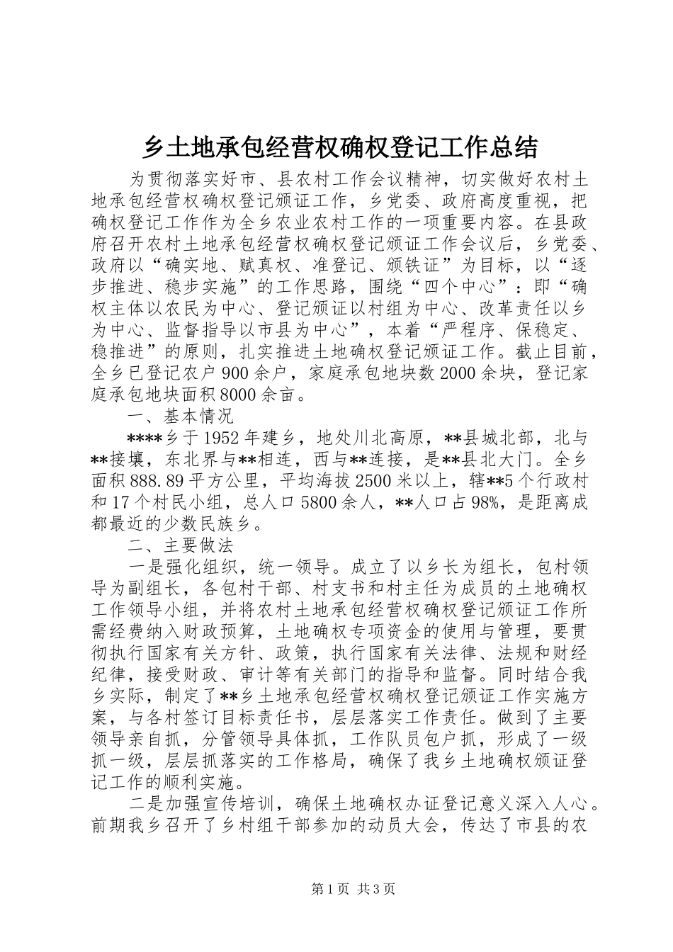 乡土地承包经营权确权登记工作总结_第1页