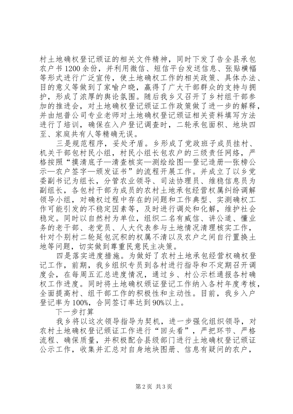 乡土地承包经营权确权登记工作总结_第2页