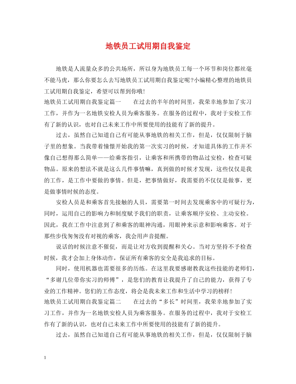 地铁员工试用期自我鉴定 _第1页