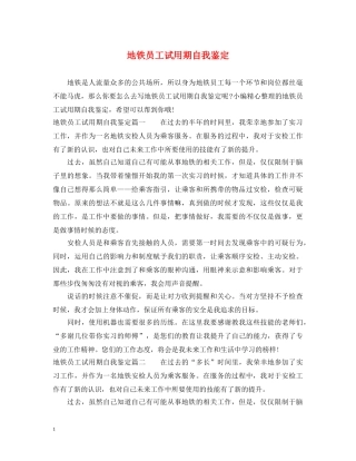 地铁员工试用期自我鉴定 