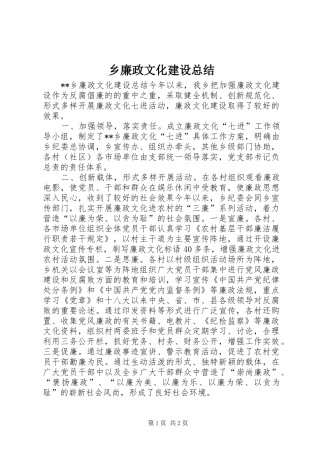 乡廉政文化建设总结