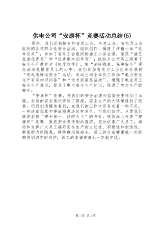 供电公司“安康杯”竞赛活动总结(5)