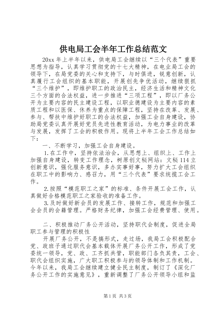 供电局工会半年工作总结范文_第1页