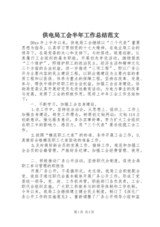 供电局工会半年工作总结范文