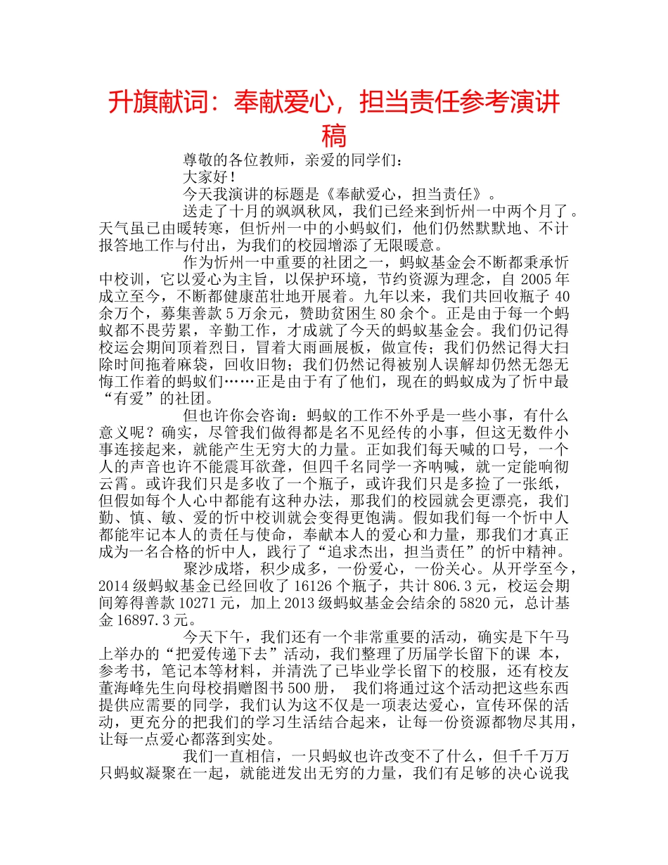 升旗献词：奉献爱心，担当责任参考演讲稿 _第1页
