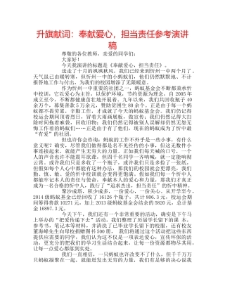 升旗献词：奉献爱心，担当责任参考演讲稿 