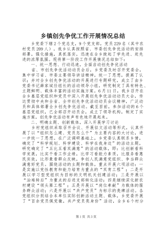 乡镇创先争优工作开展情况总结