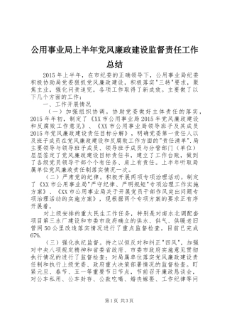公用事业局上半年党风廉政建设监督责任工作总结