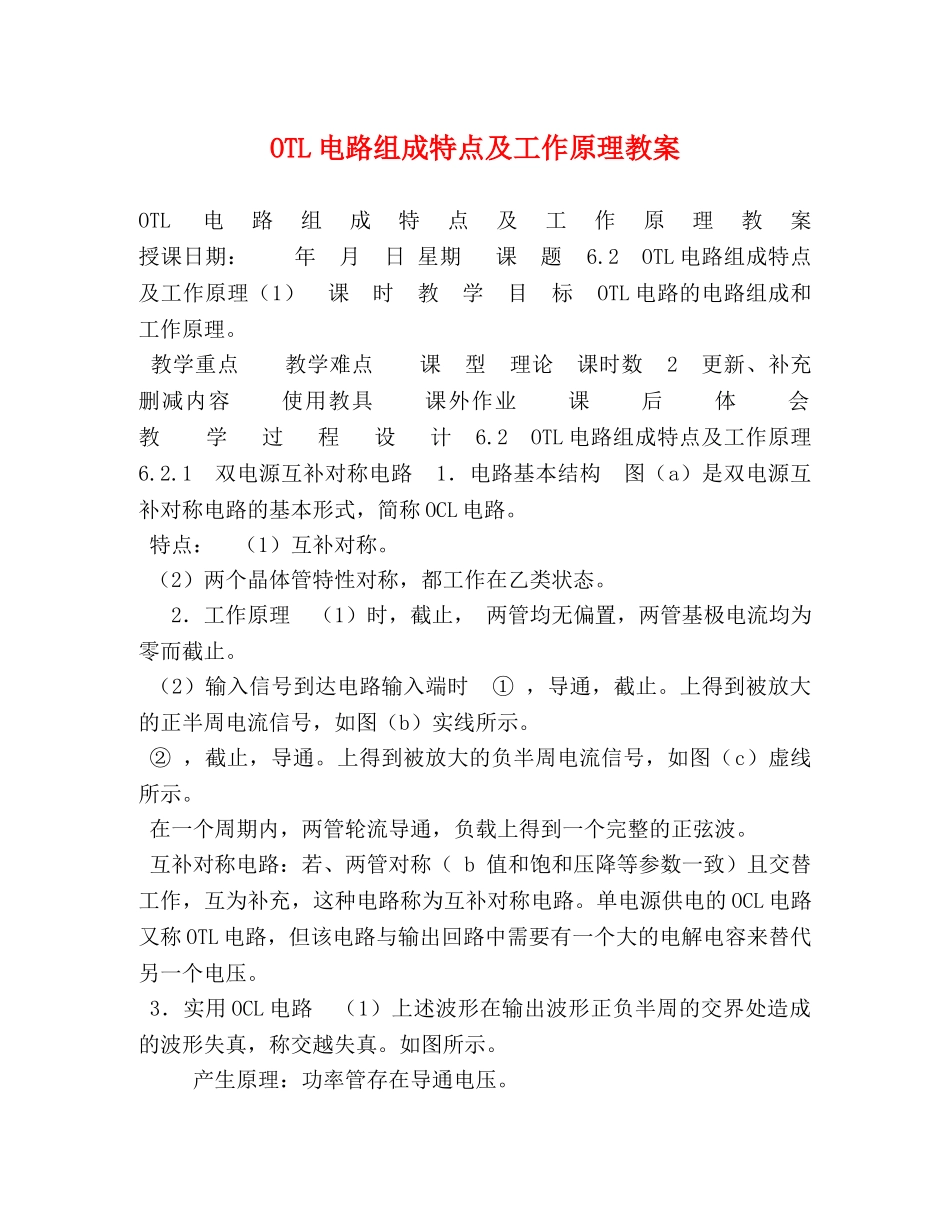 OTL电路组成特点及工作原理教案 _第1页
