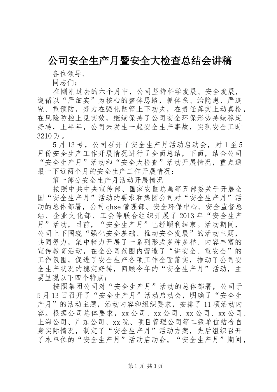 公司安全生产月暨安全大检查总结会讲稿_第1页