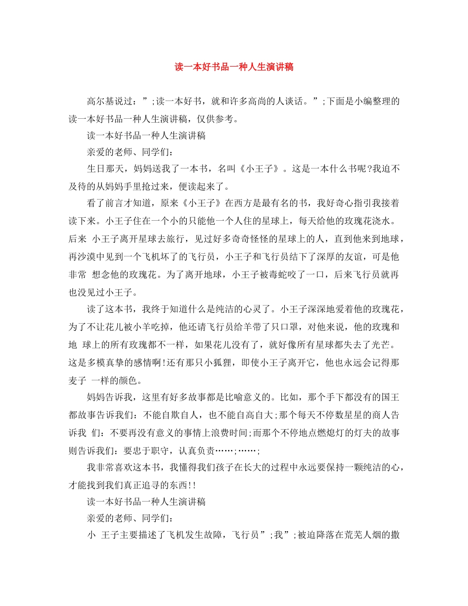 读一本好书品一种人生演讲稿 _第1页