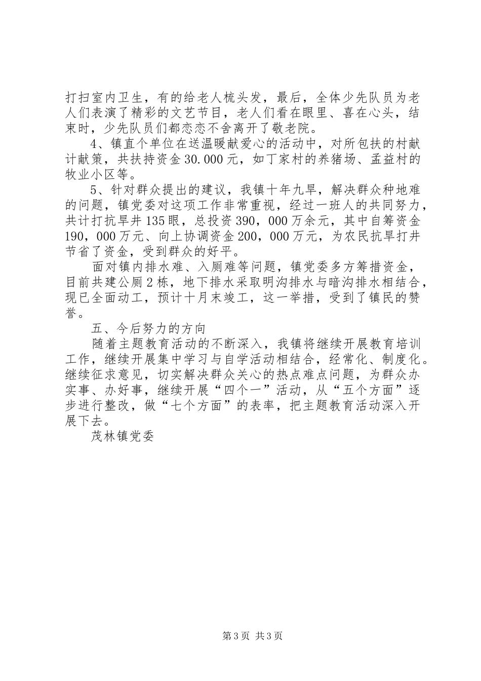 主题教育活动全面总结_第3页