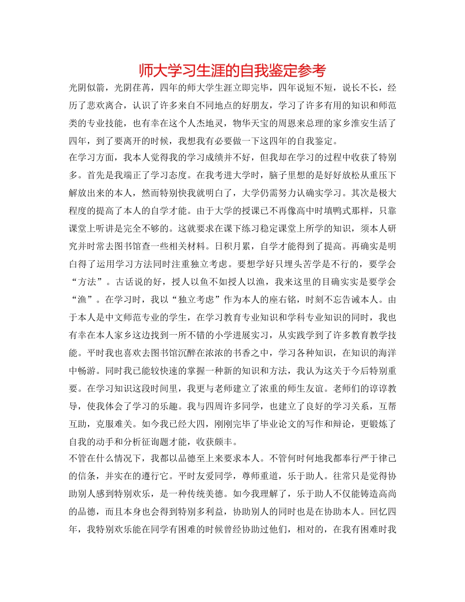 师大学习生涯的自我鉴定参考 _第1页