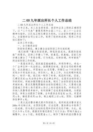二00九年派出所长个人工作总结