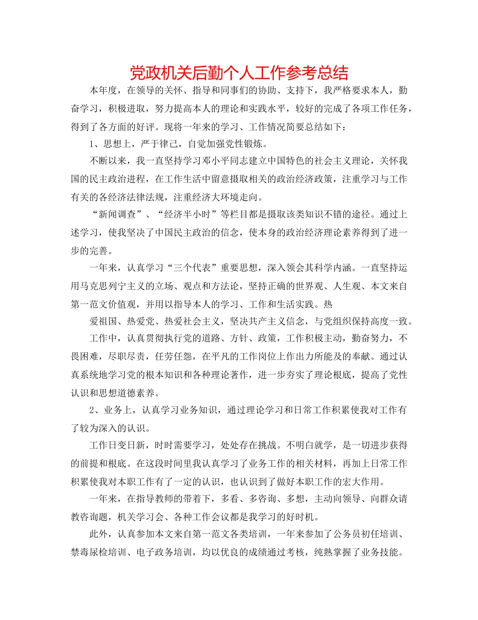 党政机关后勤个人工作参考总结 _第1页