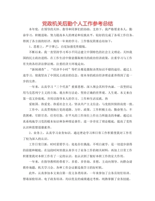 党政机关后勤个人工作参考总结 