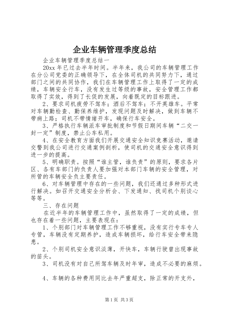 企业车辆管理季度总结_第1页