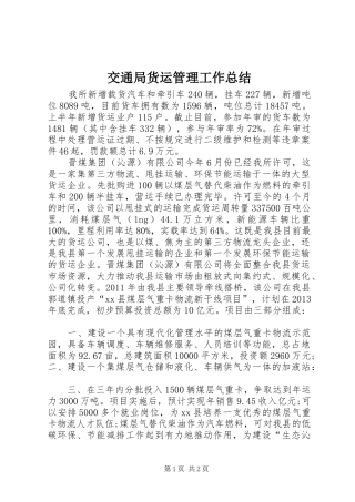 交通局货运管理工作总结