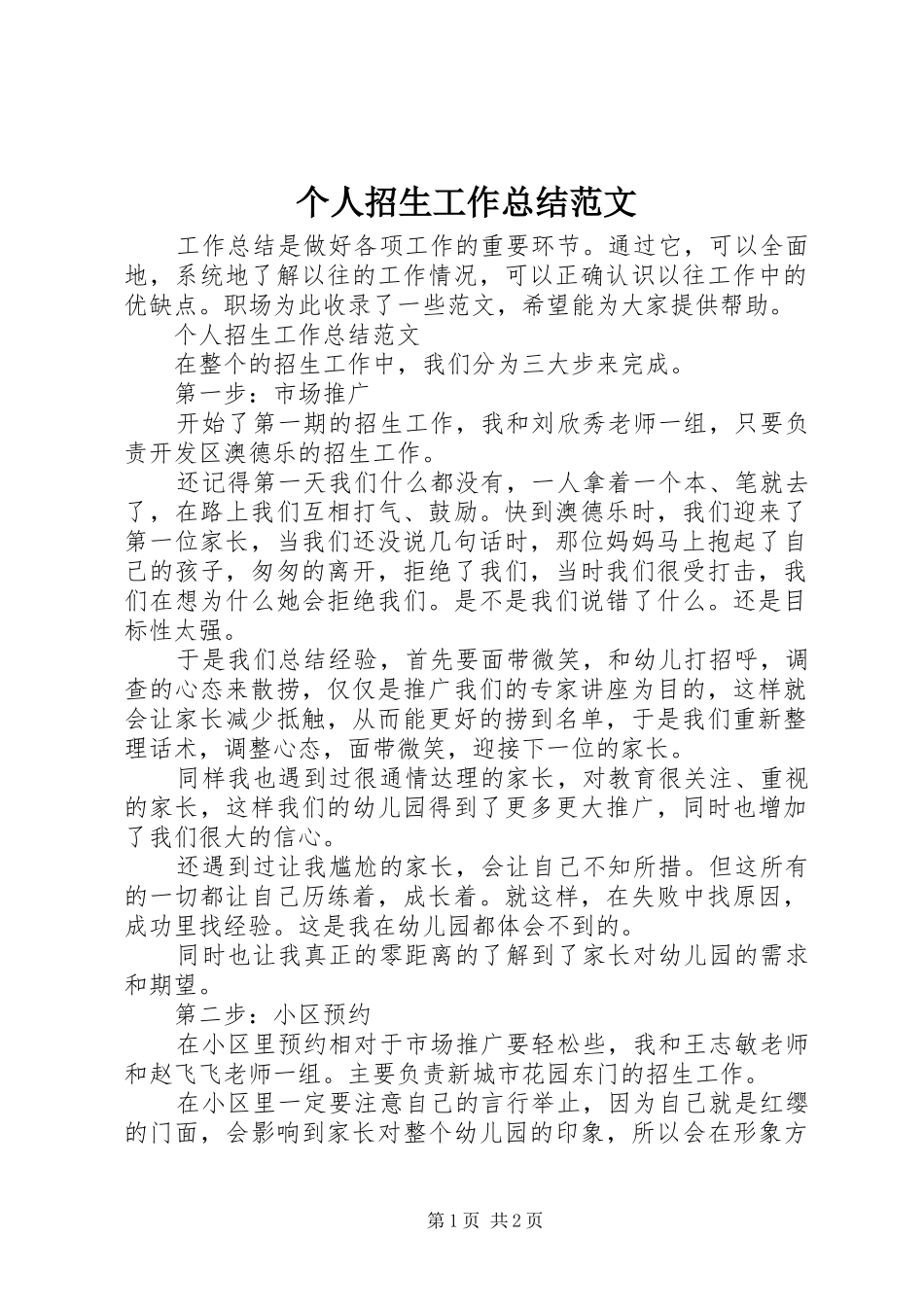 个人招生工作总结范文_第1页
