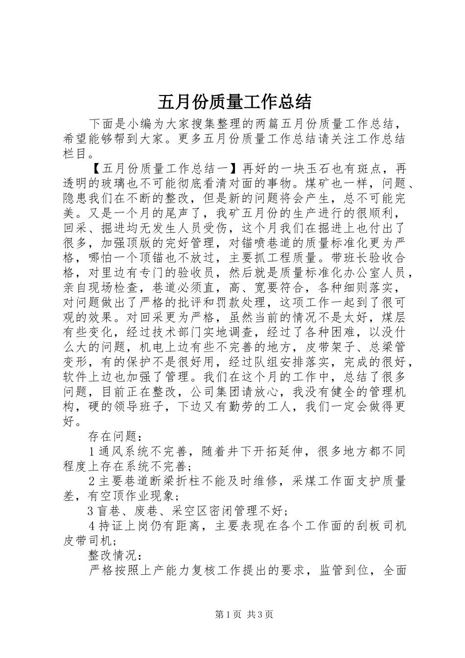 五月份质量工作总结_第1页