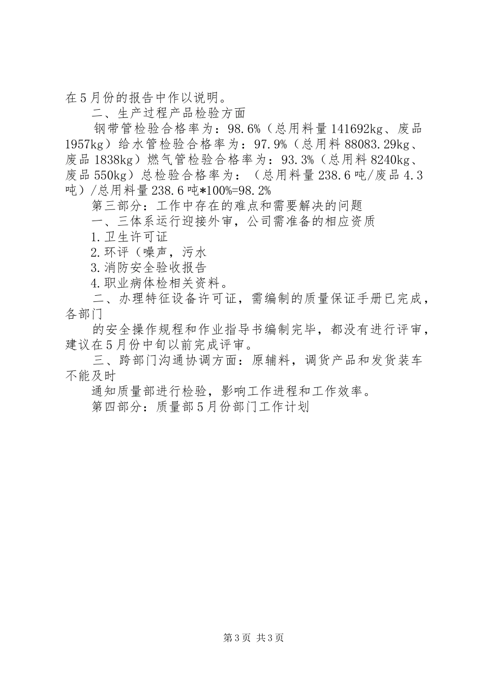 五月份质量工作总结_第3页