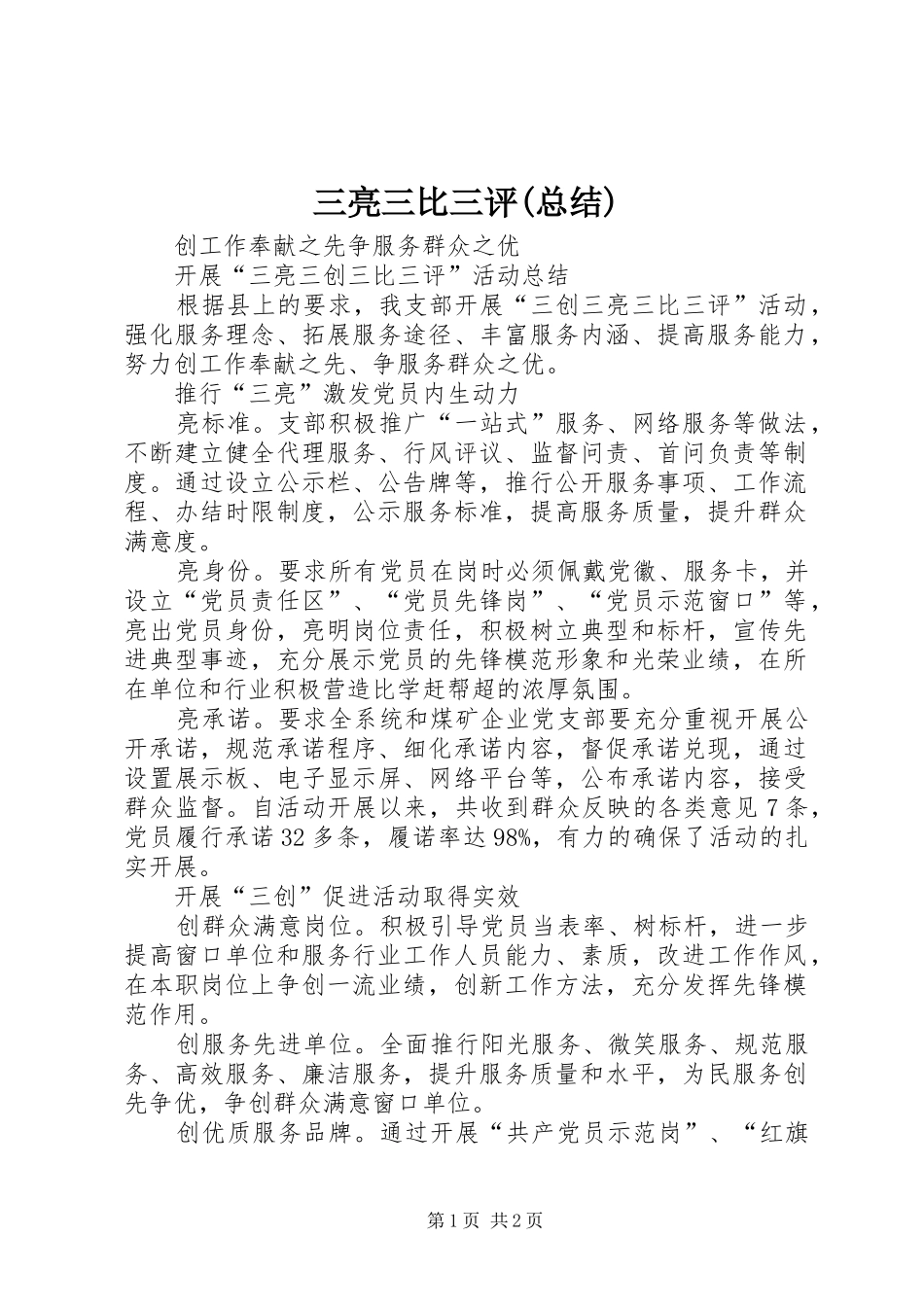 三亮三比三评(总结)_第1页