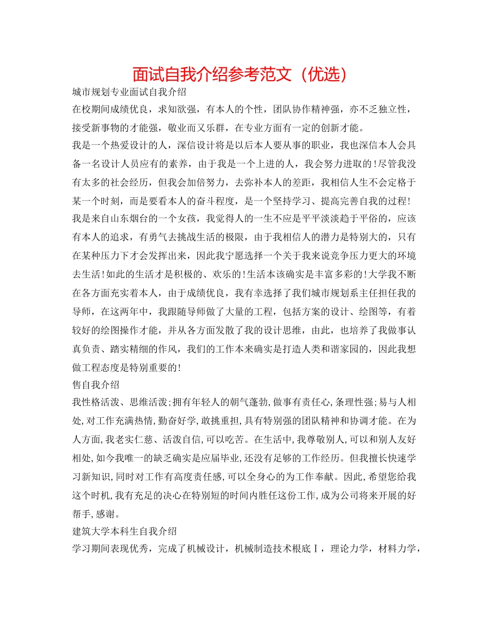 面试自我介绍参考范文（优选） _第1页