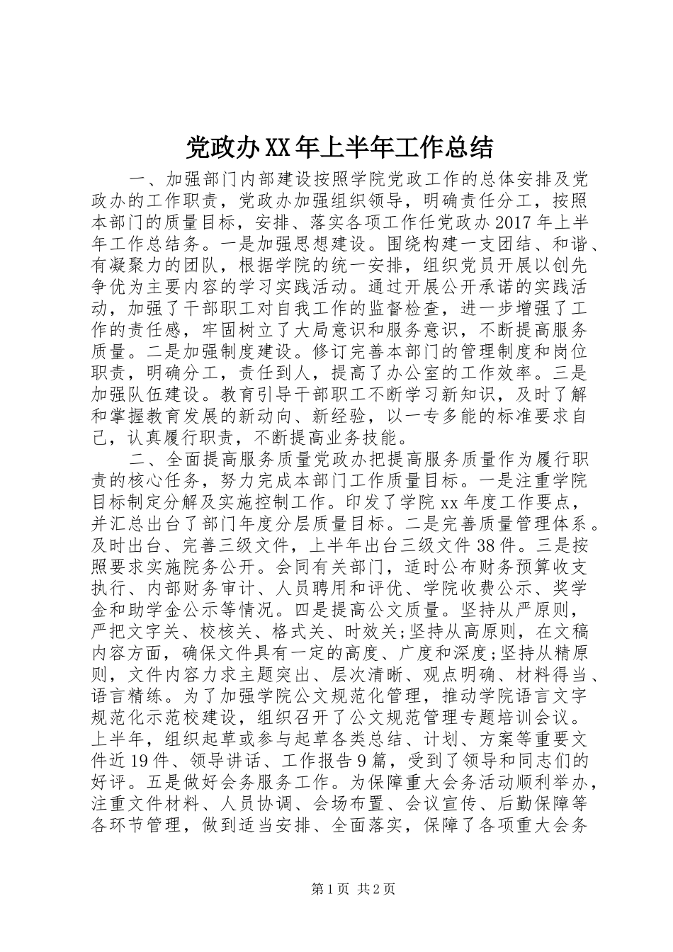 党政办XX年上半年工作总结_第1页