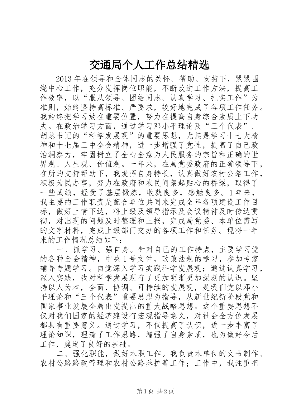 交通局个人工作总结精选_第1页