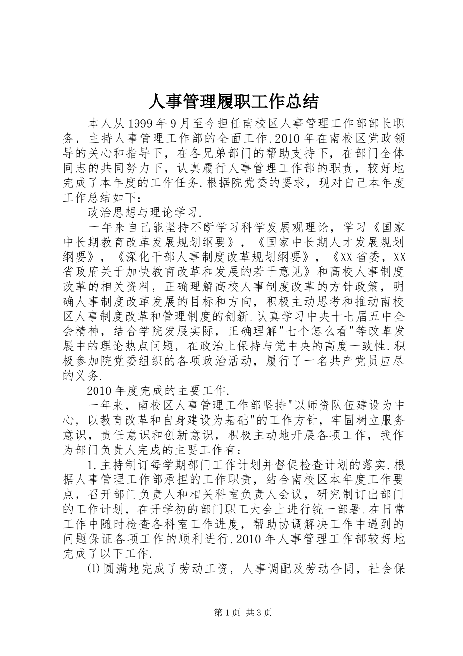 人事管理履职工作总结_第1页