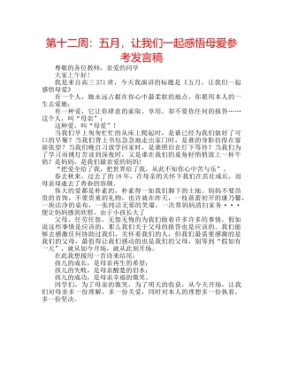 第十二周五月，让我们一起感悟母爱参考发言稿 