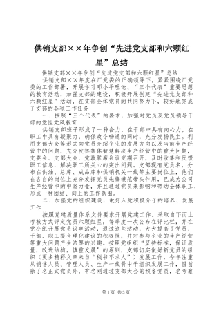 供销支部××年争创“先进党支部和六颗红星”总结