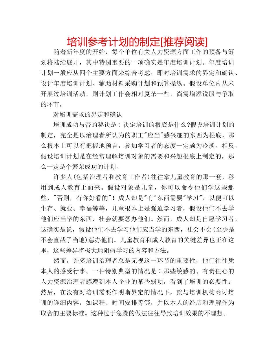 培训参考计划的制定[推荐阅读] _第1页