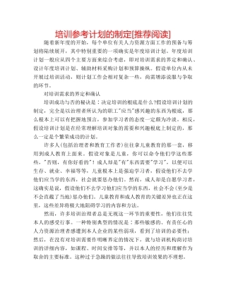 培训参考计划的制定[推荐阅读] 