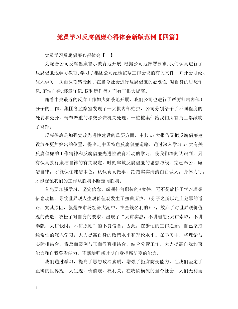 党员学习反腐倡廉心得体会新版范例【四篇】 _第1页
