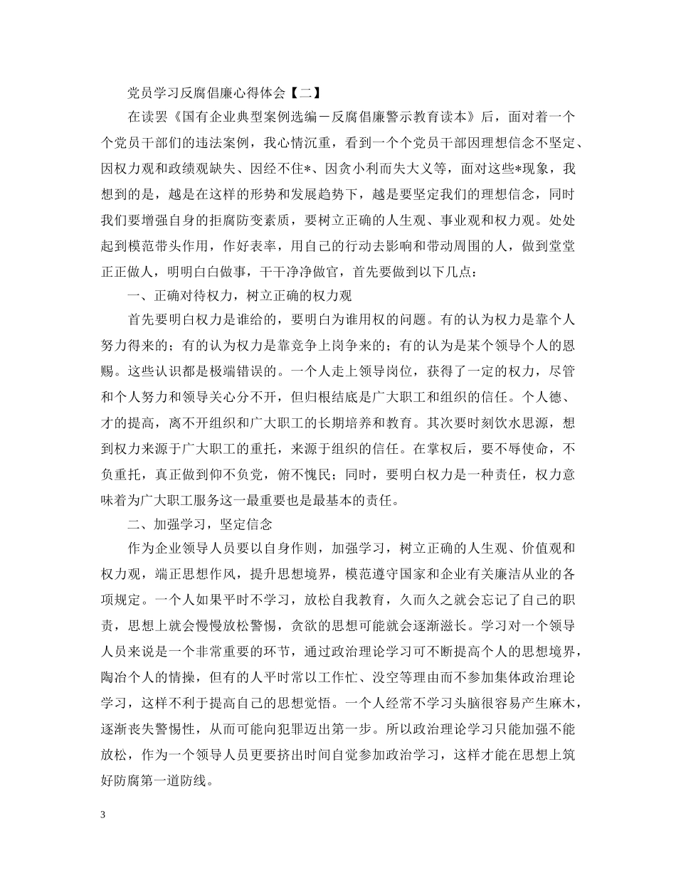党员学习反腐倡廉心得体会新版范例【四篇】 _第3页