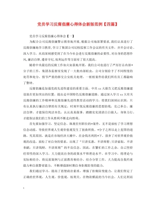 党员学习反腐倡廉心得体会新版范例【四篇】 