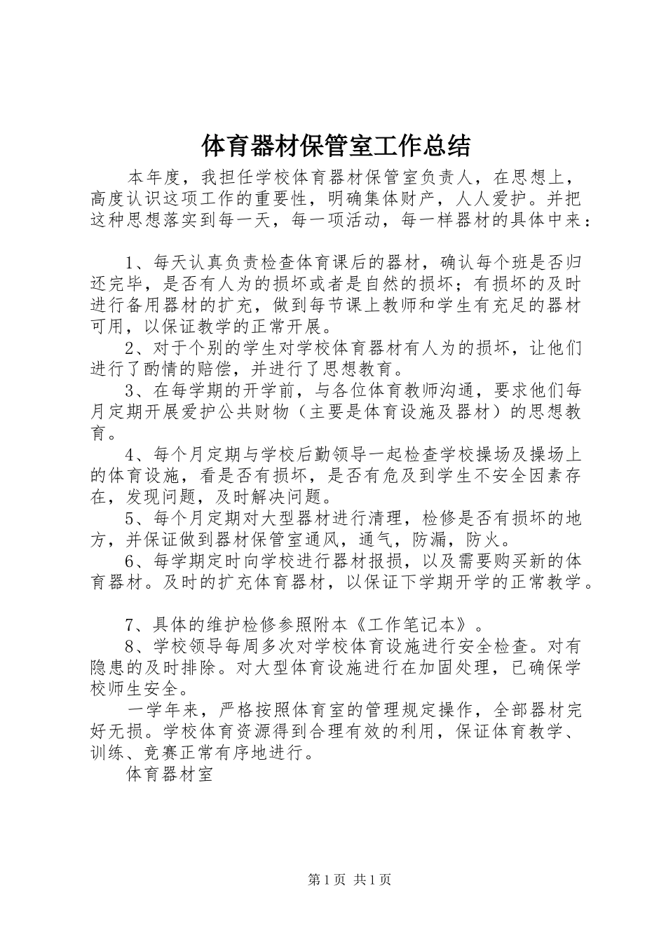 体育器材保管室工作总结_第1页