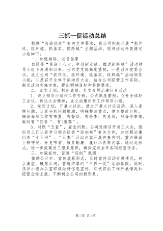 三抓一促活动总结