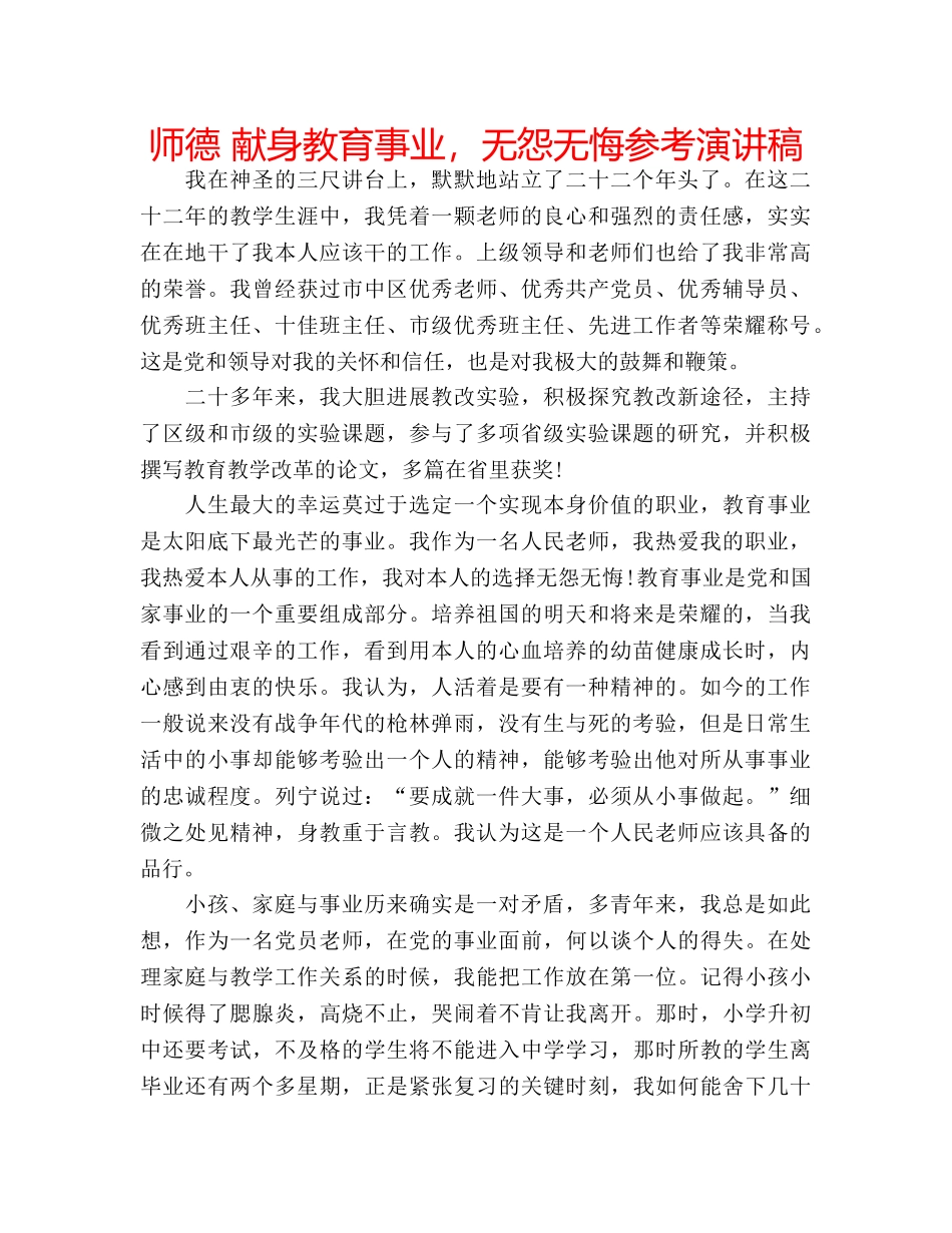 师德 献身教育事业，无怨无悔参考演讲稿 _第1页