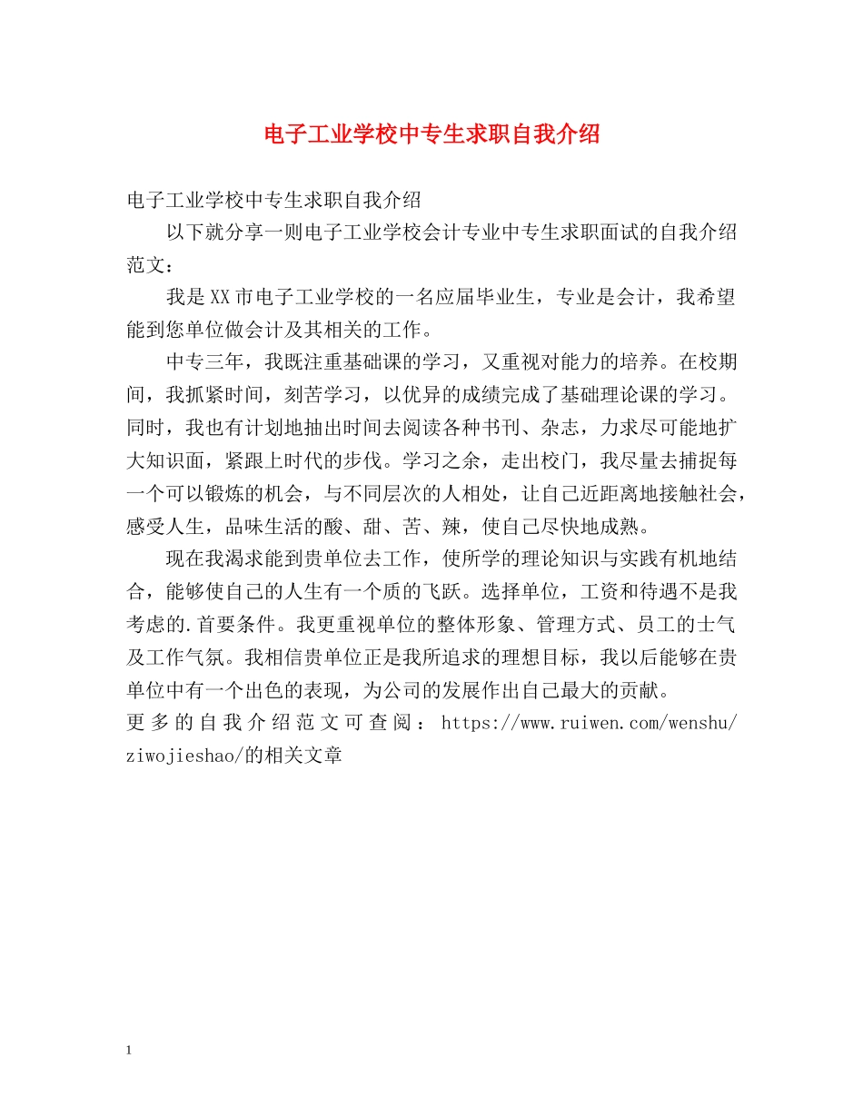 电子工业学校中专生求职自我介绍 _第1页