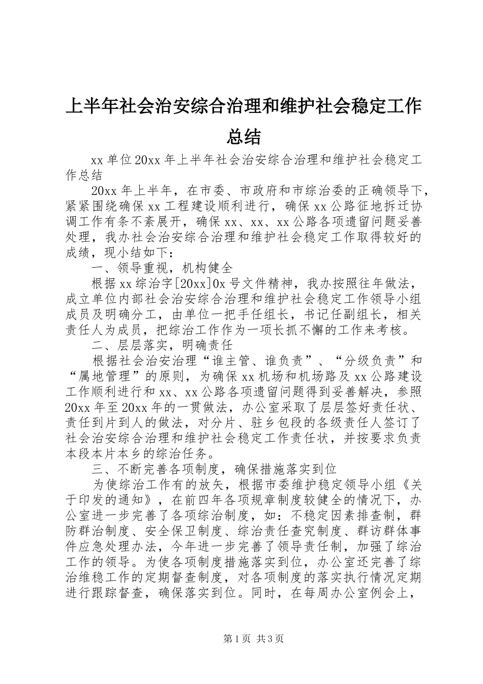 上半年社会治安综合治理和维护社会稳定工作总结_第1页