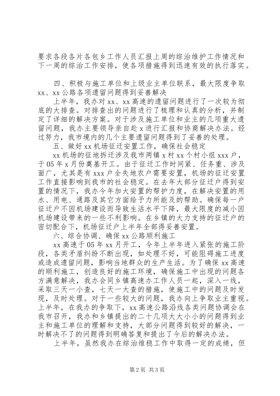上半年社会治安综合治理和维护社会稳定工作总结_第2页