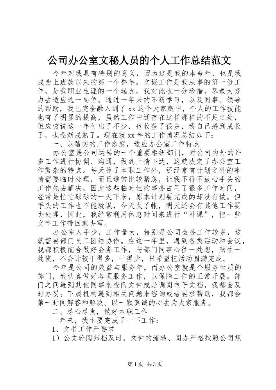 公司办公室文秘人员的个人工作总结范文_第1页